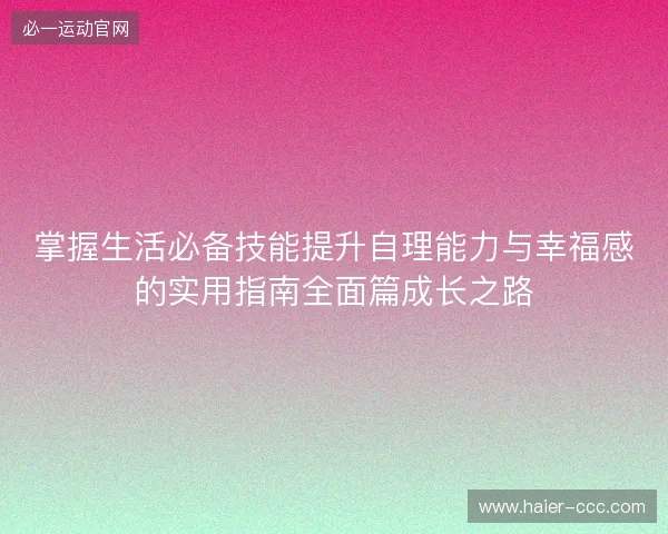掌握生活必备技能提升自理能力与幸福感的实用指南全面篇成长之路